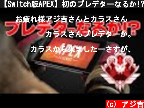 【Switch版APEX】初のプレデターなるか!?猛者視聴者とランクマに往く【スイッチ版エーペックス】  (c) アジ吉